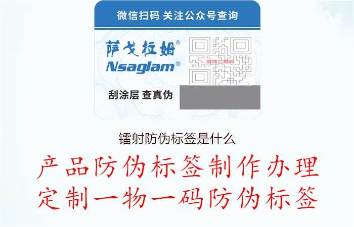 镭射防伪标签的特点和应用场景，确保产品质量和防伪效果