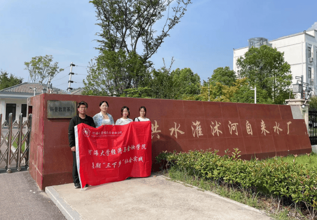 杏彩体育官网河海大学商学院工业绿色水资源调研团开展暑期社会实