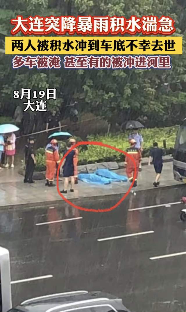 悲愤!大连暴雨内涝:两人被冲到车下溺亡,网友:违停车辆赔偿-大连大暴雨