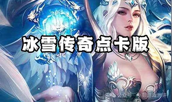 "冰雪传奇点卡版与红月战神：双游搬砖攻略，解锁稳定收益之道"