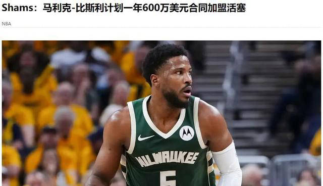 原创活塞为何给湖人旧将大合同？1年600万是否合理？