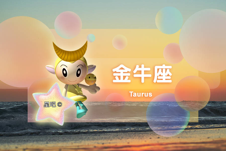 星吧日运（9月8日），金牛座幸福，天蝎座好转，射手座有纠纷