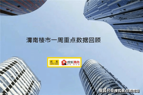 渭南楼市一周数据回顾 存量房贷利率调整预期再升温