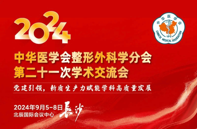 2024中华医学会整形外科学分会学术年会张菊芳教授分享瘢痕性脱发课题