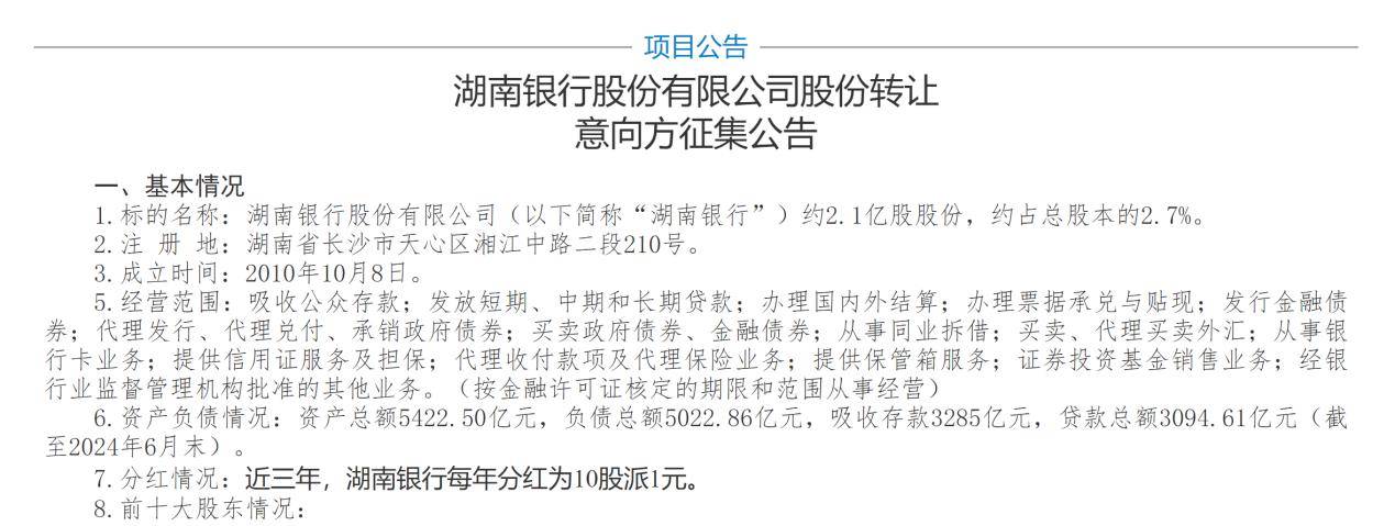 湖南银行前十大股东或生变 2.1亿股正征集转让意向方