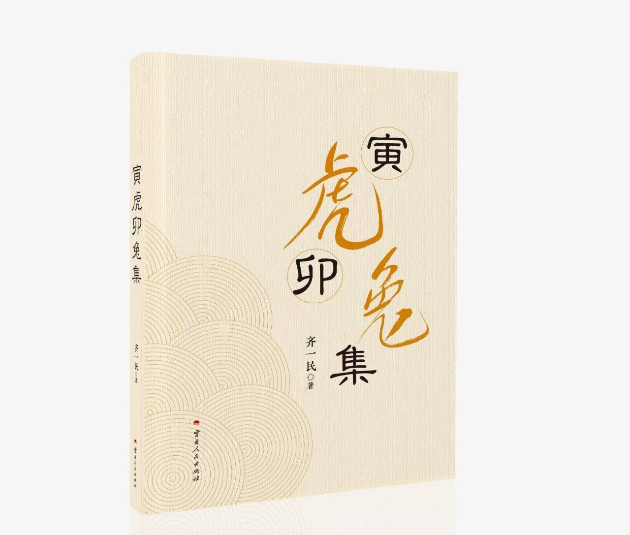 齐一民《寅虎卯兔集》下部（5）从京剧《龙凤呈祥》说到剧场的叫好