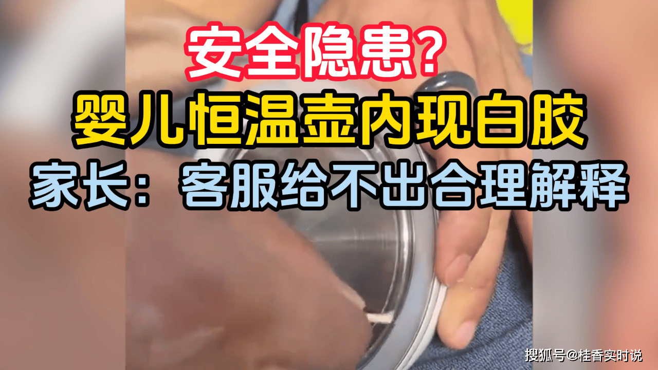 星空体育平台婴儿恒温壶内残留白胶引发家长担忧安全问题不容忽视(图1)