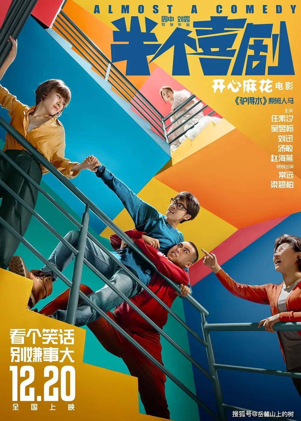 电影《半个喜剧》：一半是喜剧，一半是人生