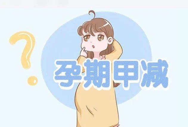 【南京长江健康科普】妊娠合并甲状腺疾病(图2)