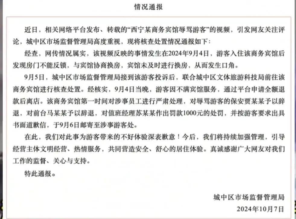 青海西宁一家宾馆保安辱骂顾客前台不给顾利来国际网址客换房间市监局通报(图2)