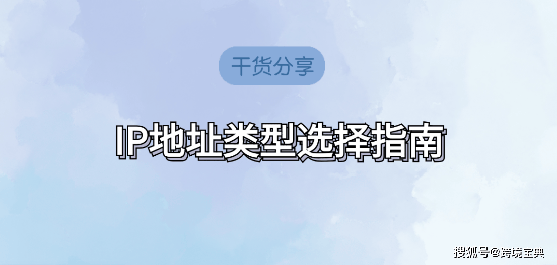 IP地址类型选择指南：动态IP、静态IP还是数据中心IP？