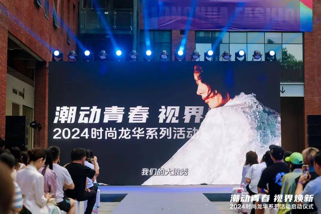 龙华璀璨绽放，时尚新篇启航 “潮动青春，视界焕新”