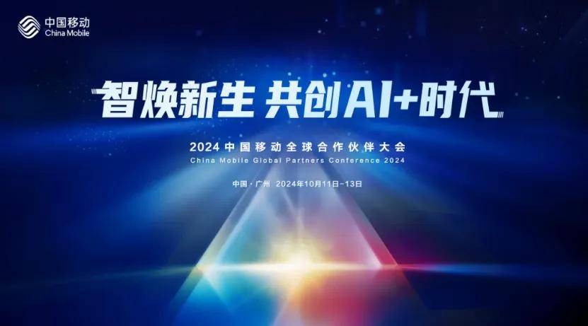 义无反顾，中国移动全面拥抱大模型