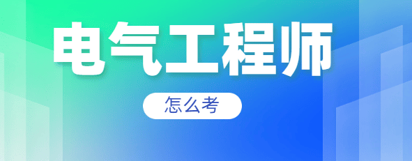 怎么考电气工程师?考试难度、报名条件及备考指南_工作_要求_供配电