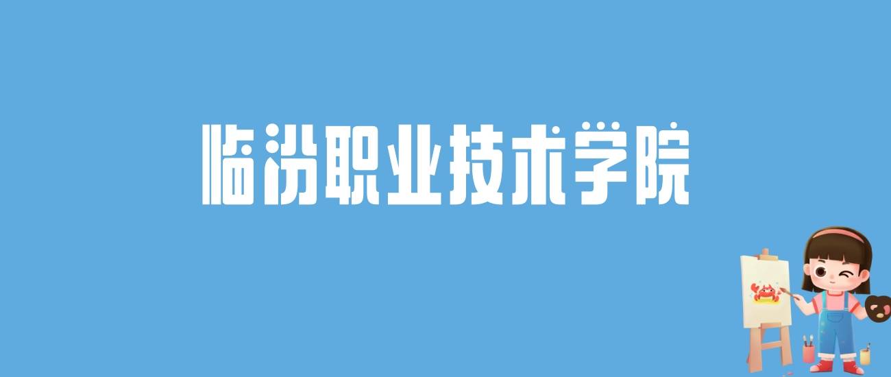 2024年山東服裝職業(yè)學(xué)院錄取分?jǐn)?shù)線及要求_山東服裝職業(yè)學(xué)院錄取查詢_山東服裝學(xué)院錄取查詢