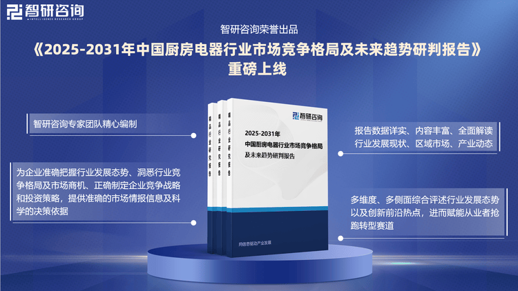 智研咨询发布2025新葡萄娱乐APP版中国厨房电器行业市场分析及投资前景研究报告