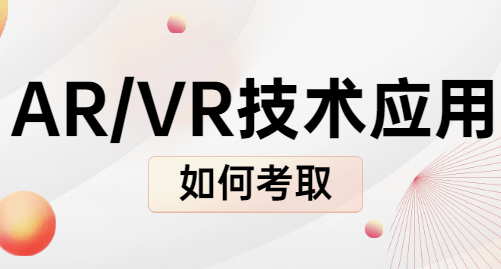 ARVR技术应用考试全MK体育官网攻略：难度解析、发展前景及报名流程详解