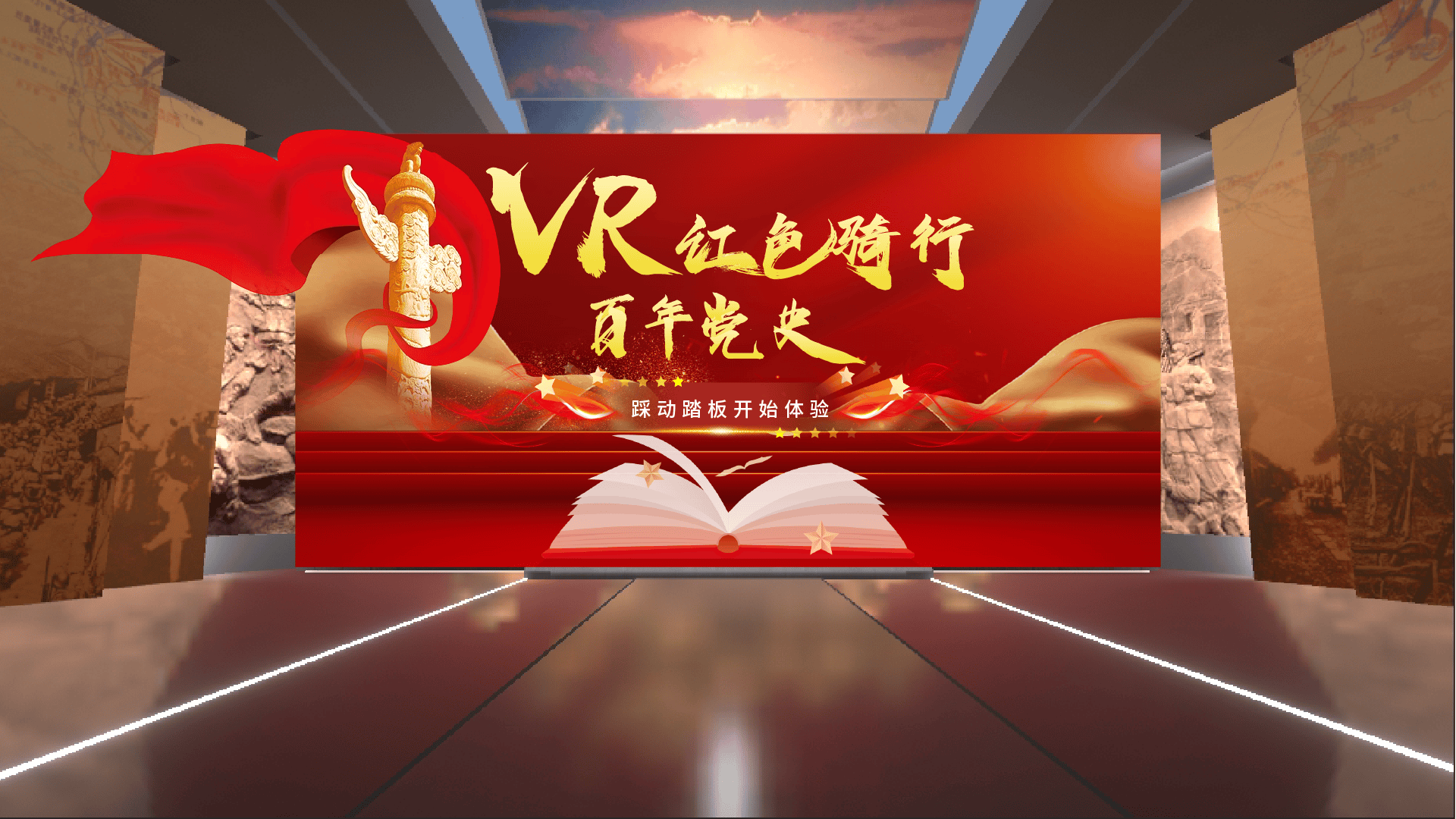 竞博下载星幻元宇VR党建骑行系列：VR技术打造党建知识科普新体验(图2)