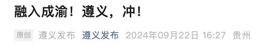 贵州第二城+成渝，新“西三角”来了？