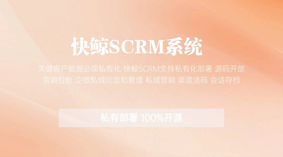 提升企业效能的SCRM管理软件全方位解析(图4)