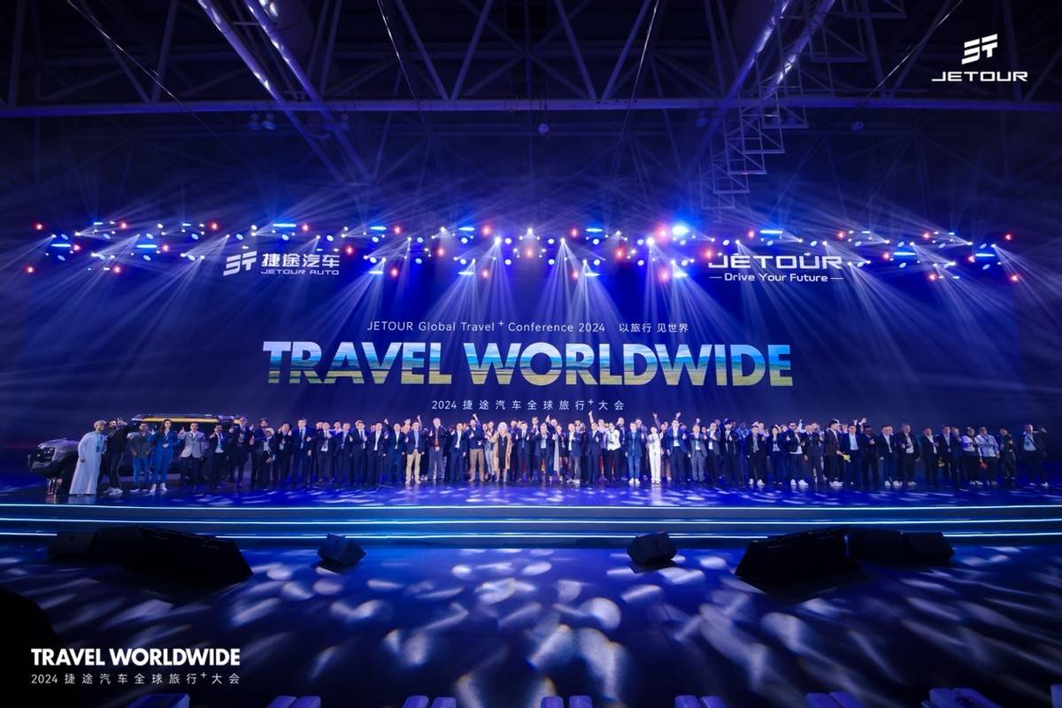 杏彩体育登录以旅行 见世界2024捷途汽车全球旅行⁺大会盛大