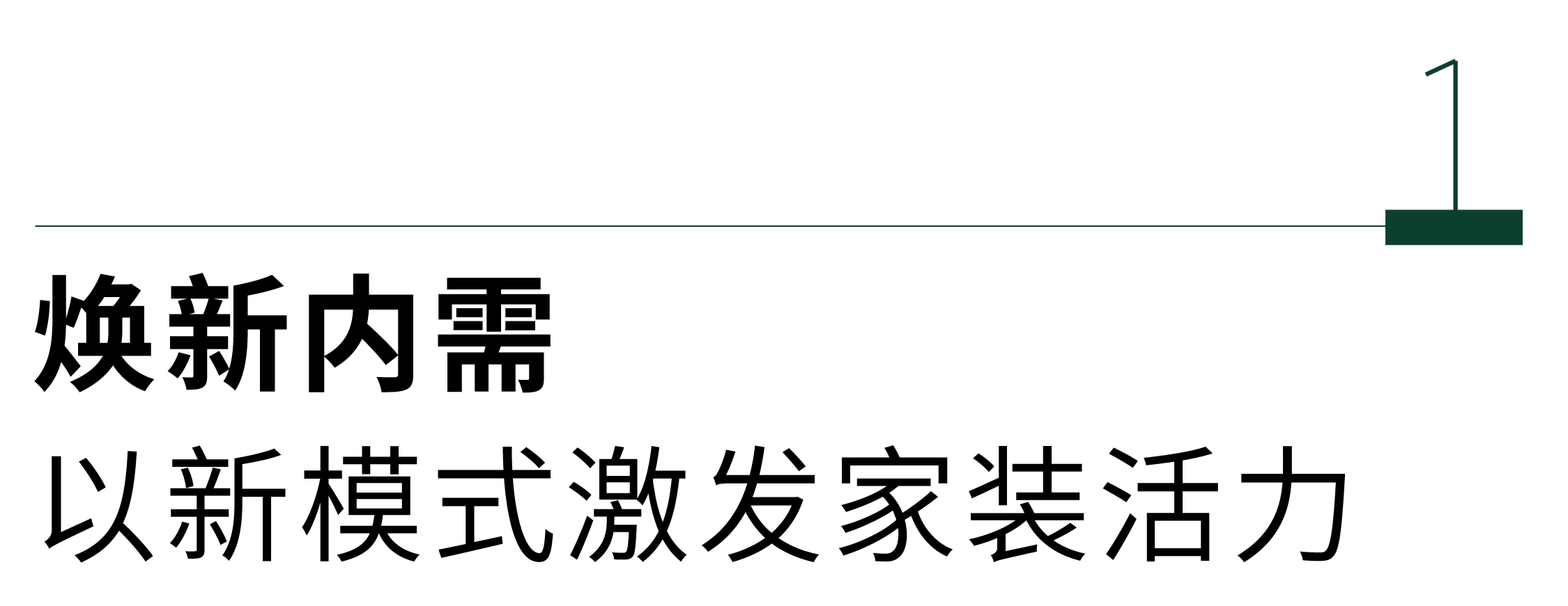 绿色工业化内装美嘉体育注册领航 以旧换新革新新时刻(图3)