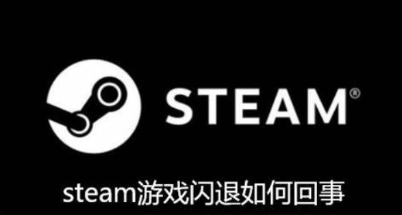 Steam闪退怎么办