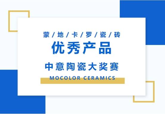 雷竞技APP注册蒙地卡罗瓷砖荣获第12届中国意大利陶瓷大奖赛优秀产品奖