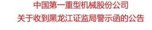14亿坏账准备背后：第一重型机械德信体育的会计违规