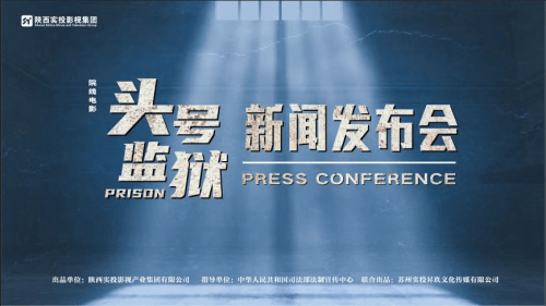 院线电影《头号监狱》新闻发布会在北京盛大启幕