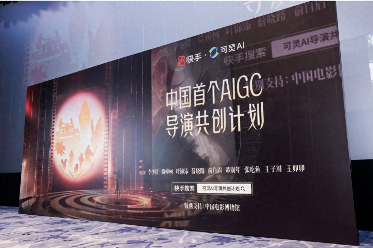 可灵AI导演共创计划上线，电影工业开启人工智能时代