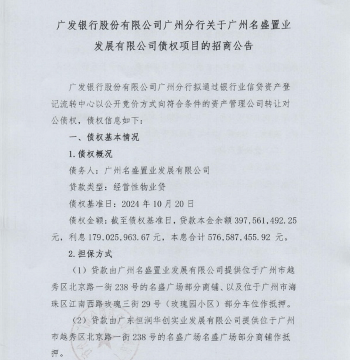 4.46亿元欠款，起始价仅550万元！广发银行多家分行开始打折转让不良贷款