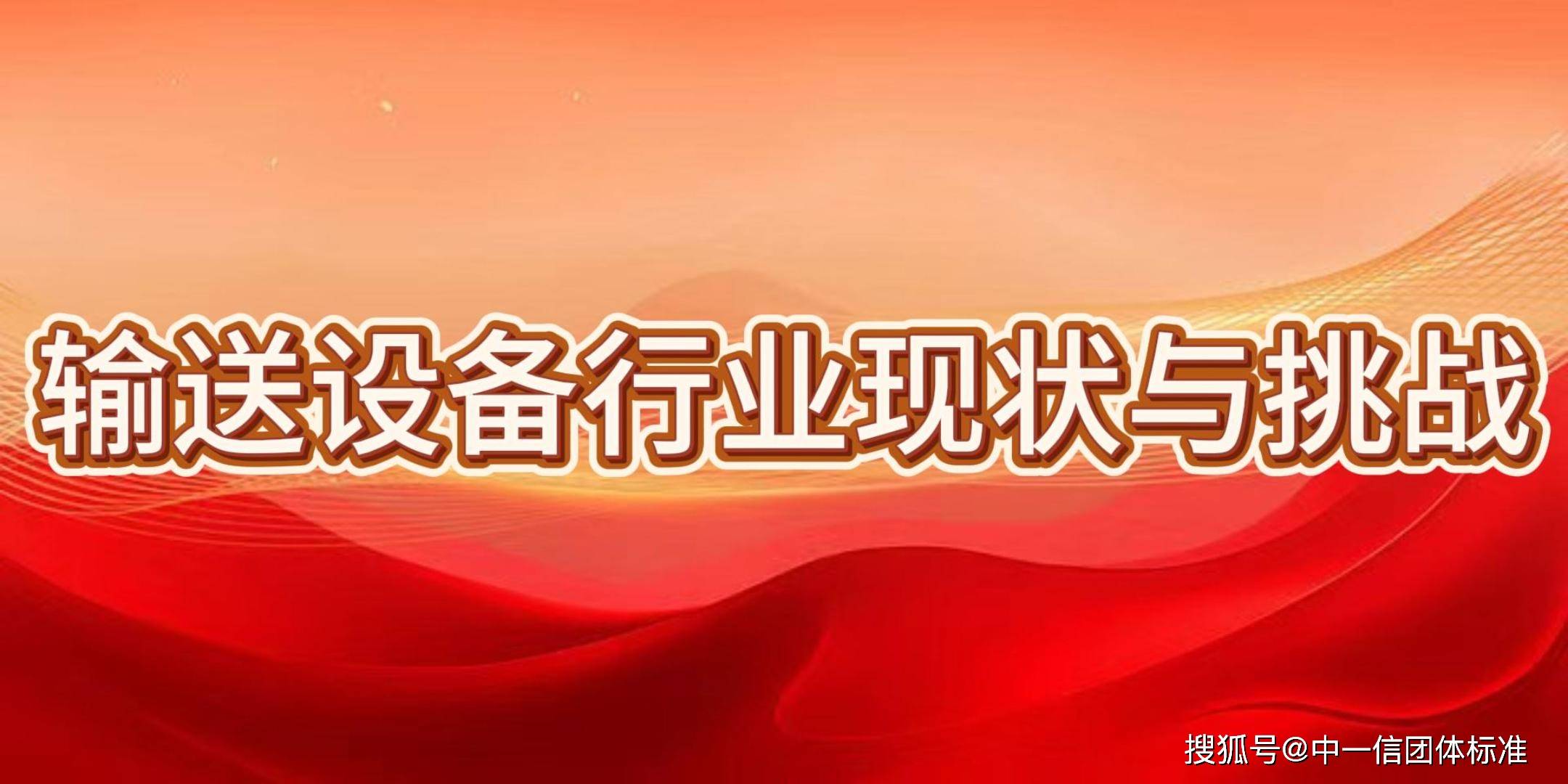欧博体育app输送设备团体标准引领行业(图3)