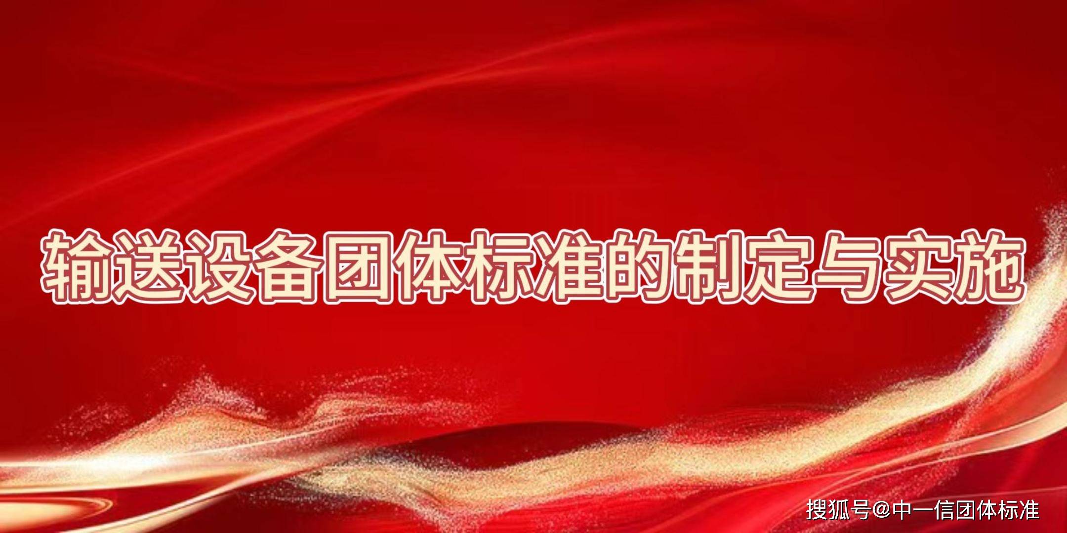 欧博体育app输送设备团体标准引领行业(图2)