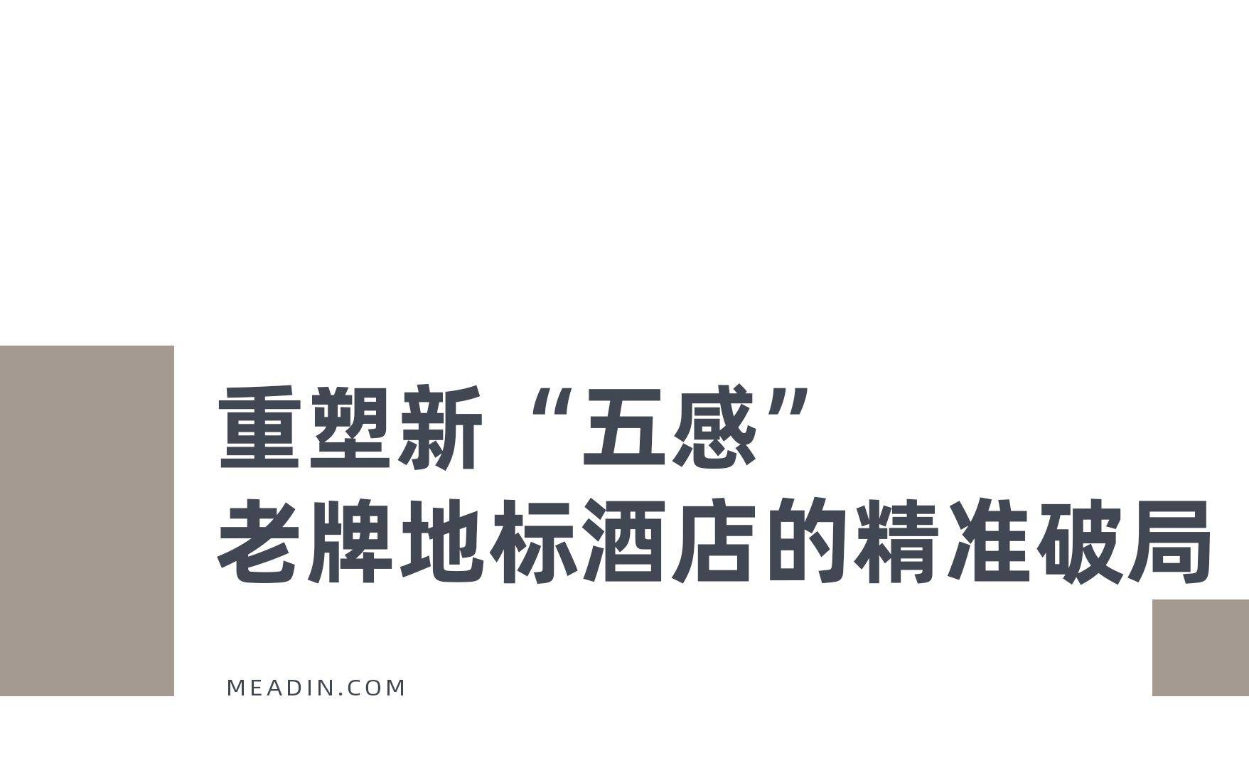 宝博体育一大批传统商务饭店正在排队焕新……(图2)