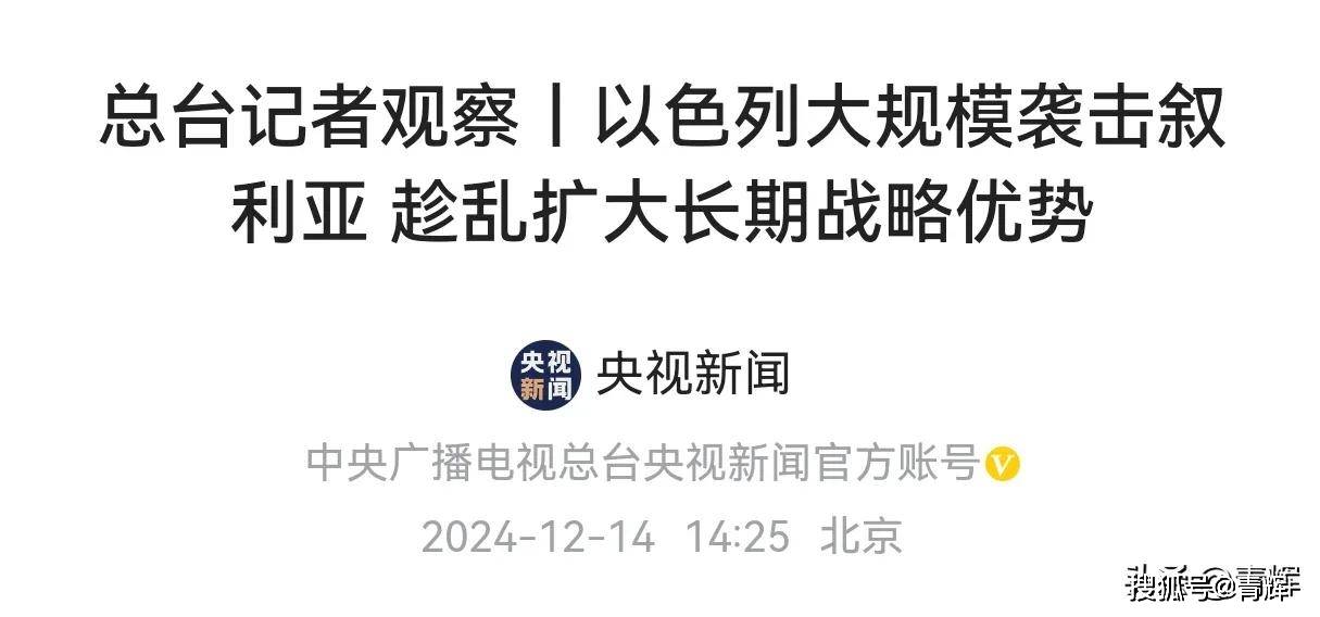 巴沙尔亲兵起义，朱拉尼对以色列改口要求撤军，以军列出条件