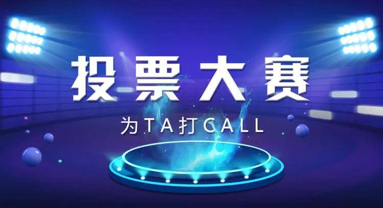投票专业的投票平台-免费创建各类投票活动