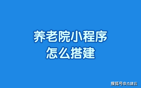 雷竞技APP下载养老院小程序怎么搭建？让老年人老有所养老有所依(图1)