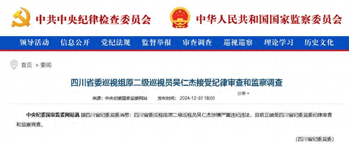 涉嫌嚴(yán)重違紀(jì)違法，吳仁杰接受審查調(diào)查