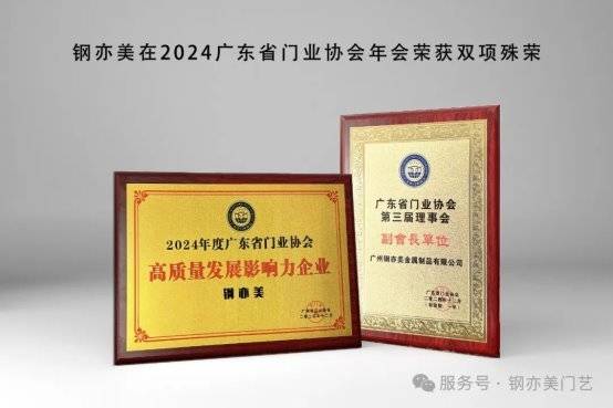太阳集团tyc官网入口钢亦美正在2024广东省门业协会年会荣获双项殊荣
