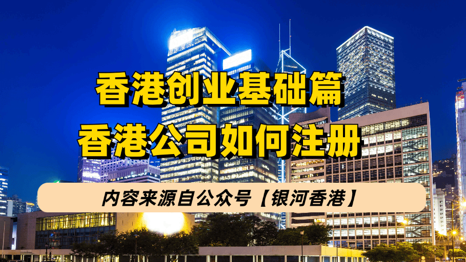 香港创emc易倍登录业基础篇：1分钟掌握香港公司注册攻略（公司注册要求+流程+材