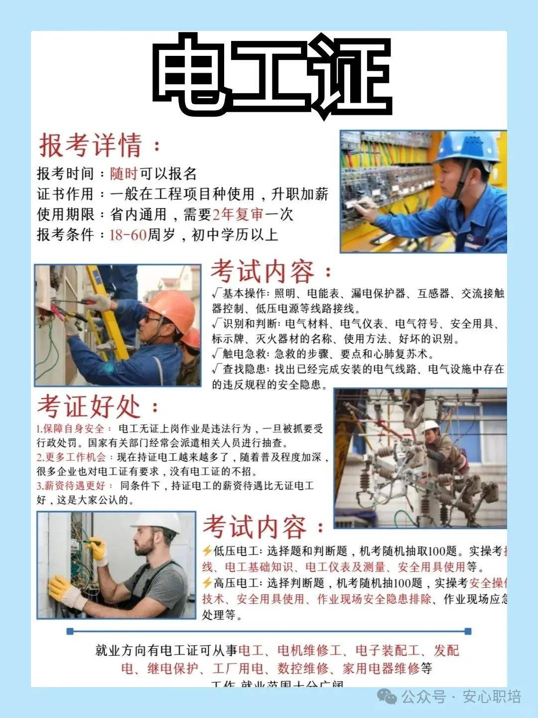 今天来给大家详细介绍一下超重要的电工证