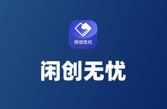 十大免费网站推广入口二：闲创无忧
