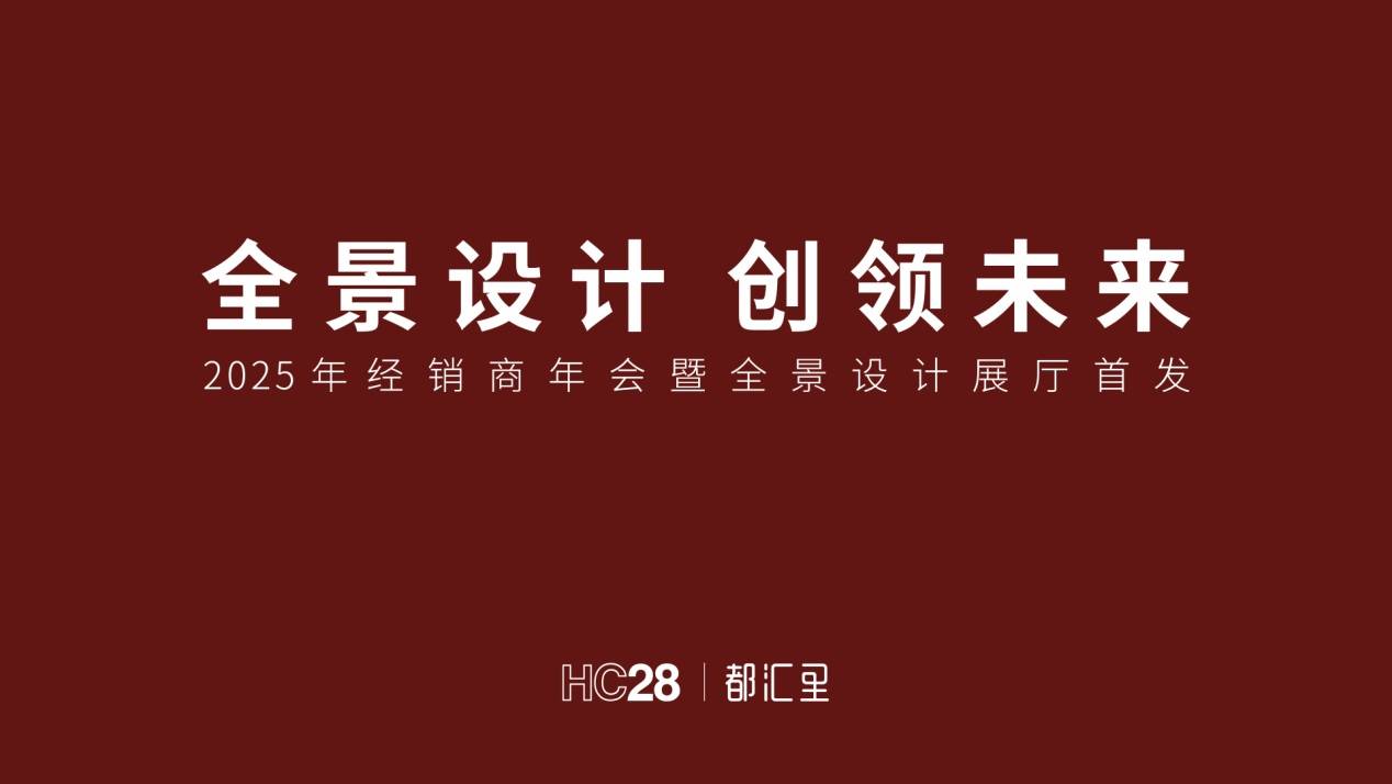 欧博体育app全景设计 创领未来 HC28都汇里 2025 经销商大会圆满落幕