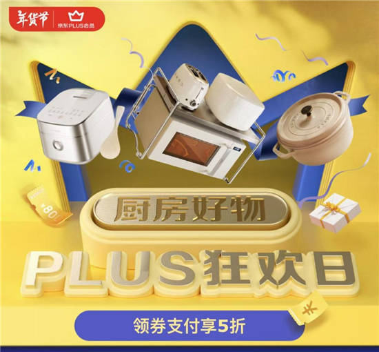 新葡萄娱乐网址京东厨房好物PLUS狂欢日1月15日火热开启 领券支付享5折(图1)