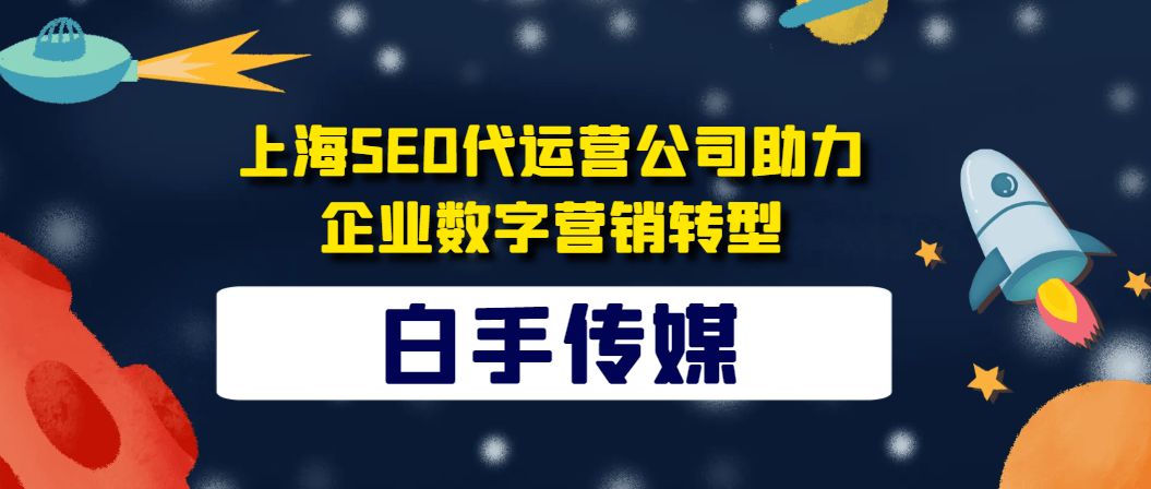 beat365下载上海SEO代运营公司助力企业数字营销转型