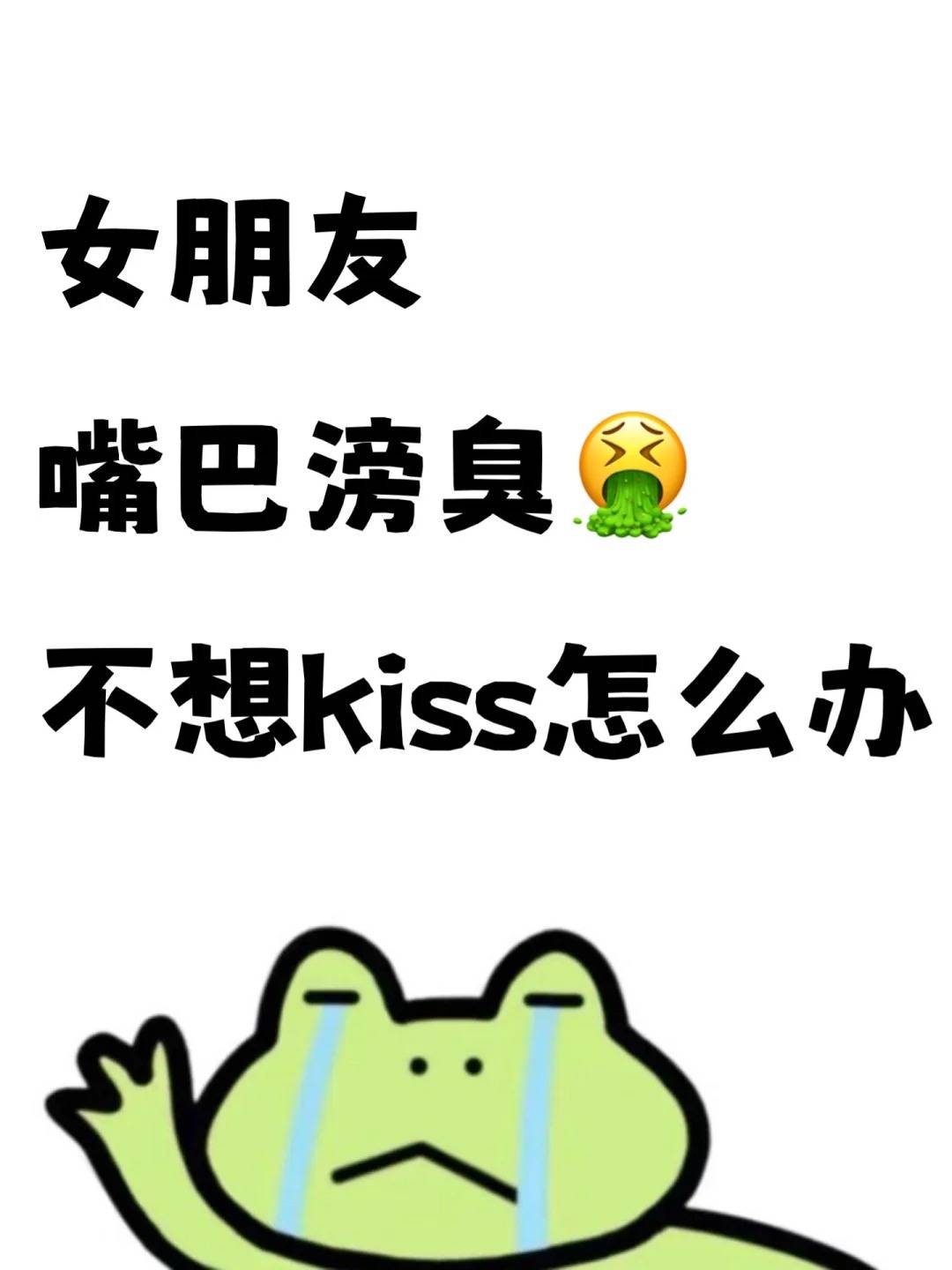 女朋友，嘴巴巨臭！下不去嘴怎么办？
