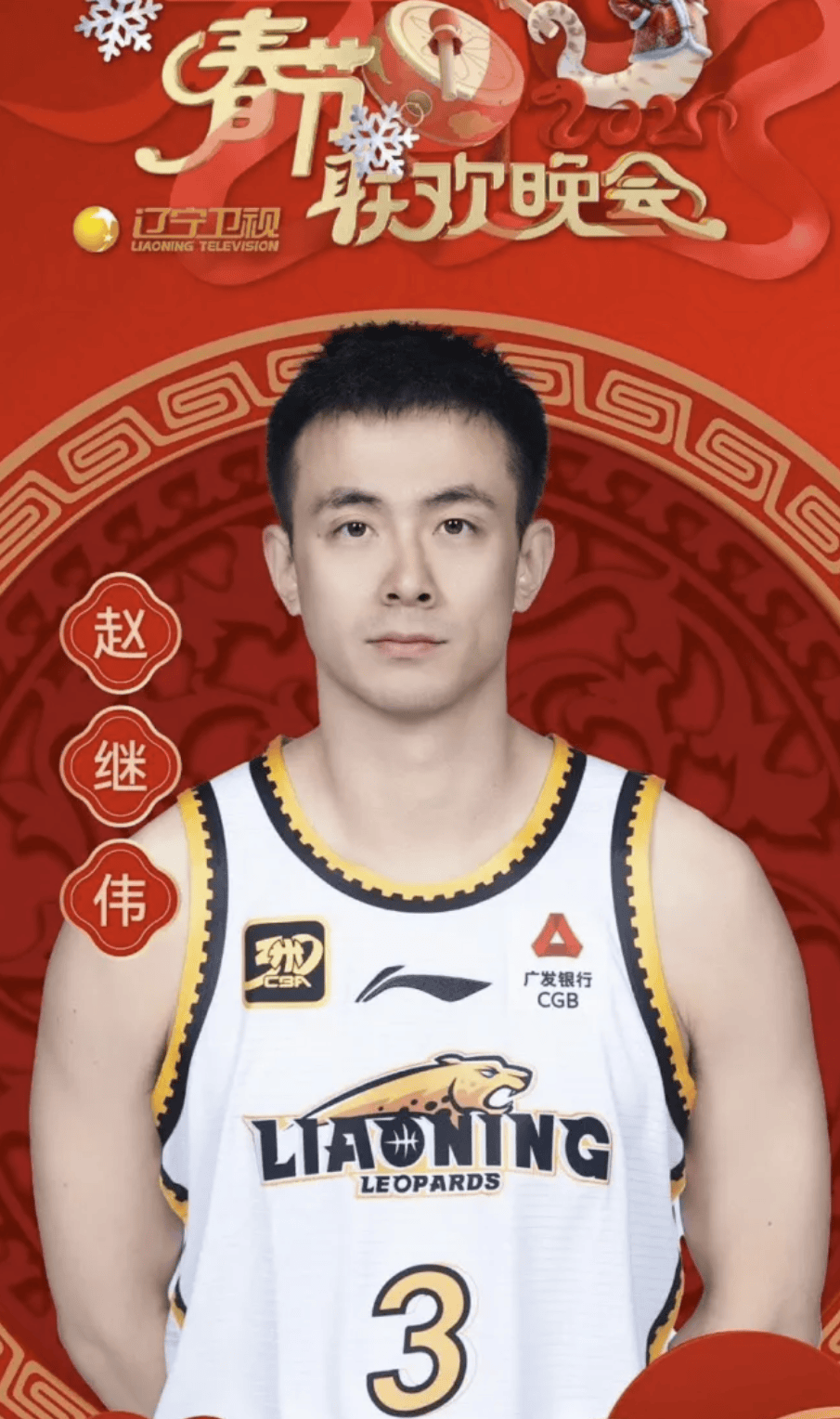 杨鸣赵继伟张镇麟出席辽视春晚 郭艾伦无缘