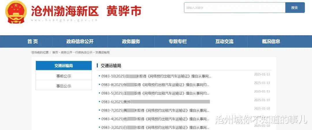 13日,沧州渤海新区黄骅市交通运输局在黄骅在线发布行政执法事后公示。