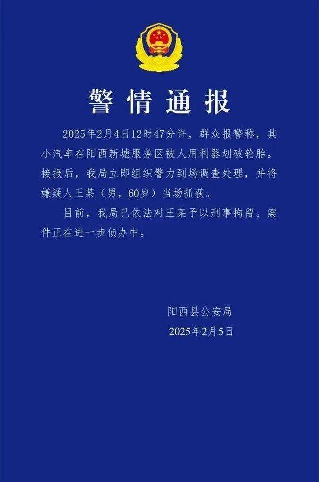 广东一服务区小米SU7遭到恶意的轮胎切割后续：车主拒绝和解60岁的嫌疑人已经被刑事拘星空体育入口留(图7)